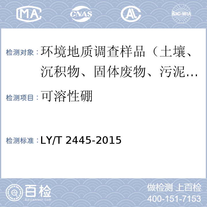 可溶性硼 绿化用表土保护技术规范 LY/T 2445-2015 附录H