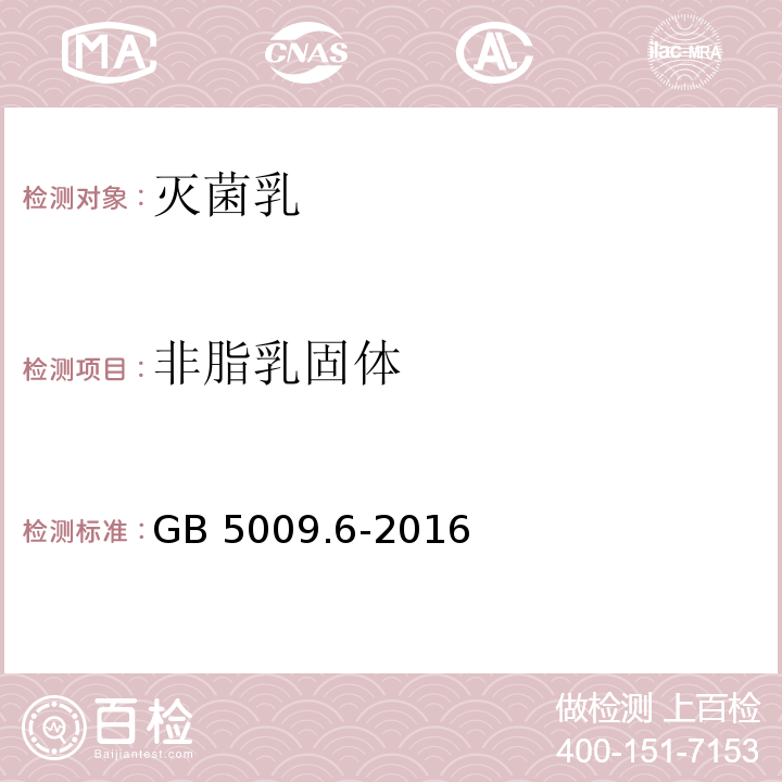 非脂乳固体 食品安全国家标准 食品中脂肪的测定 GB 5009.6-2016