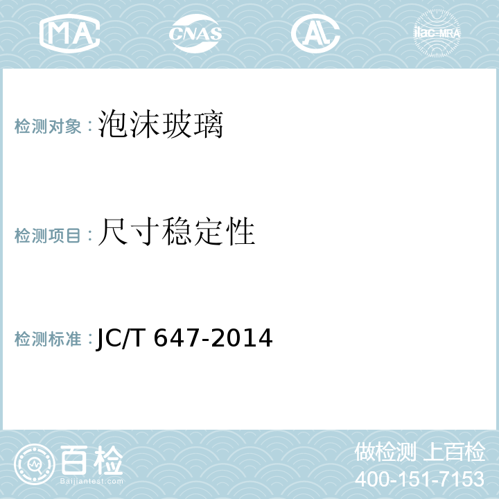 尺寸稳定性 泡沫玻璃绝热制品 JC/T 647-2014（6）