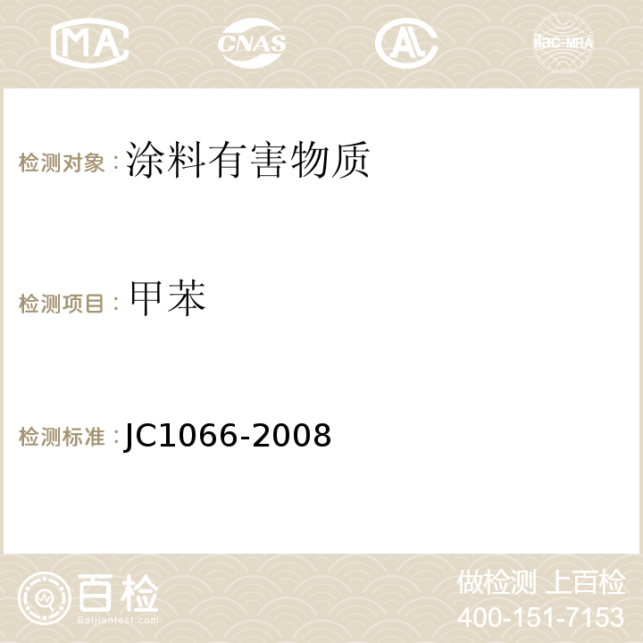 甲苯 建筑防水涂料中有害物质限量 JC1066-2008