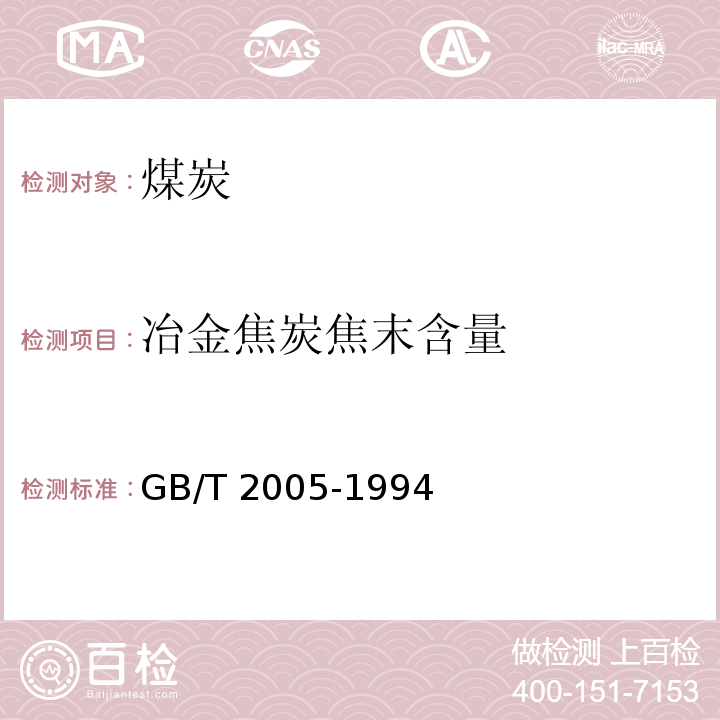 冶金焦炭焦末含量 冶金焦炭的焦末含量及筛分组成的测定方法GB/T 2005-1994