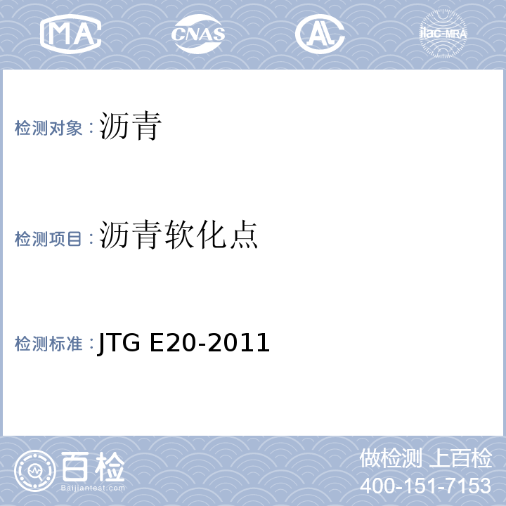 沥青软化点 公路工程沥青及沥青混合料试验规程 JTG E20-2011