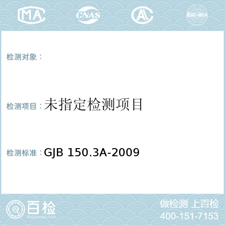 GJB 150.3A-2009 军用装备环境试验方法：高温试验