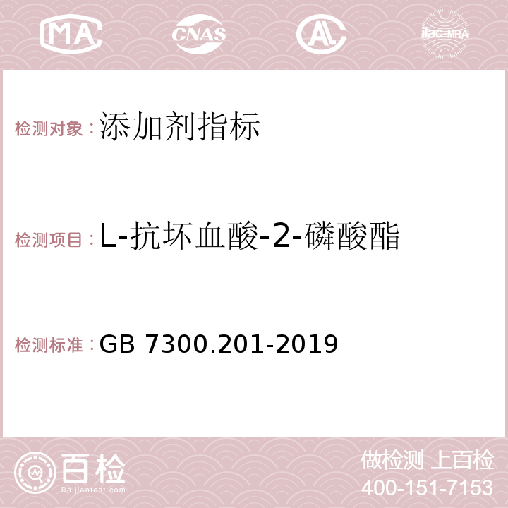 L-抗坏血酸-2-磷酸酯含量（以L-抗坏血酸计） GB 7300.201-2019 饲料添加剂 第2部分：维生素及类维生素 L-抗坏血酸-2-磷酸酯盐