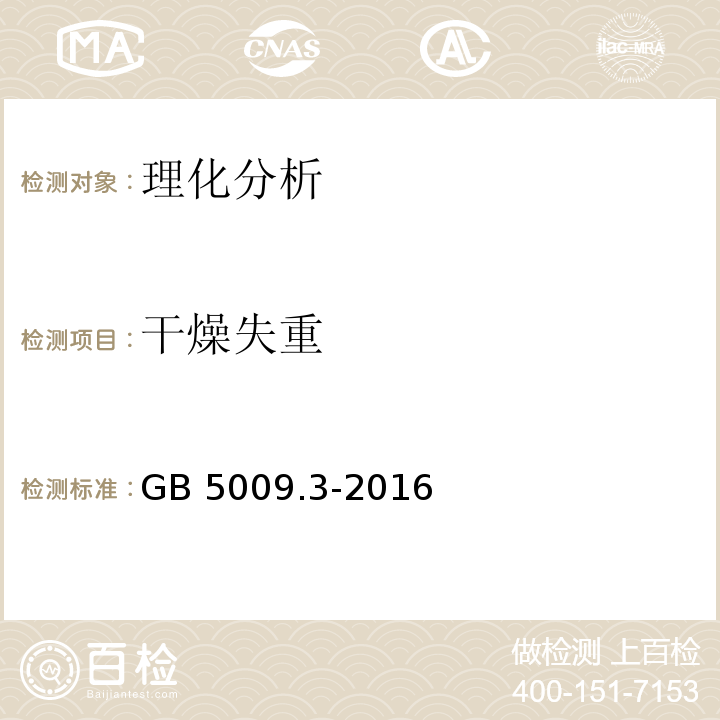 干燥失重 食品安全国家标准 食品中水分的测定