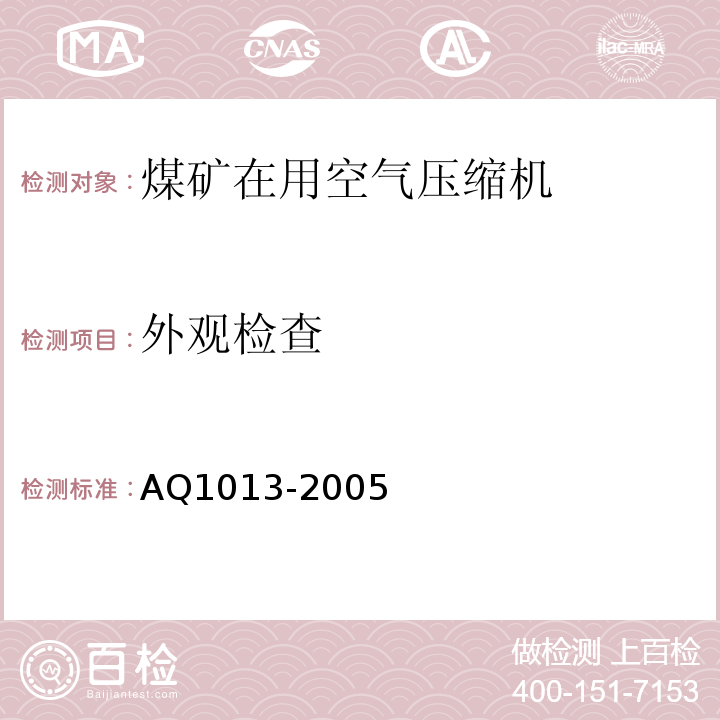 外观检查 Q 1013-2005 煤矿在用空气压缩机安全检测检验规范 AQ1013-2005中5.1