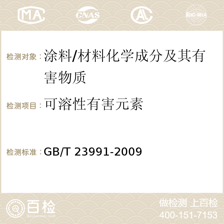 可溶性有害元素 涂料中可溶性有害元素含量的测定 /GB/T 23991-2009