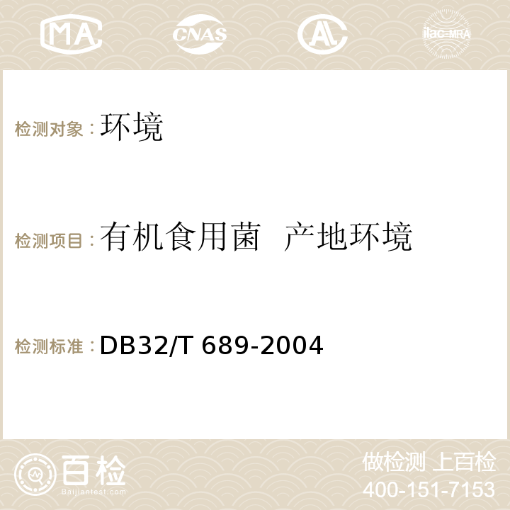 有机食用菌 产地环境 有机食用菌 产地环境要求 DB32/T 689-2004