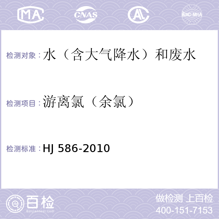 游离氯（余氯） 水质 游离氯和总氯的测定 N,N-二乙基-1,4-苯二胺分光光度法 HJ 586-2010