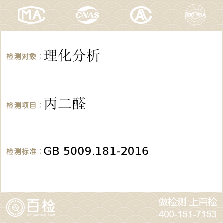 丙二醛 食品安全國家標準 食品中丙二醛的測定