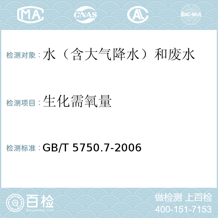 生化需氧量 生活饮用水标准检验方法 有机物综合指标（2生化需氧量 2.1容量法）GB/T 5750.7-2006