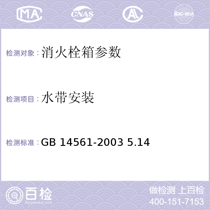 水带安装 GB/T 14561-2003 【强改推】消火栓箱