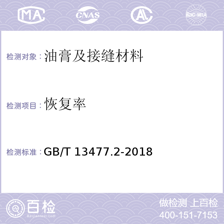 恢复率 建筑密封材料试验方法 第2部分: 密度的测定 GB/T 13477.2-2018