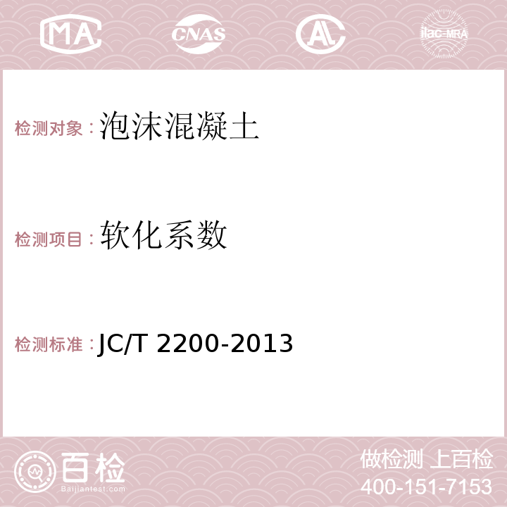 软化系数 水泥基泡沫保温板 JC/T 2200-2013（6）