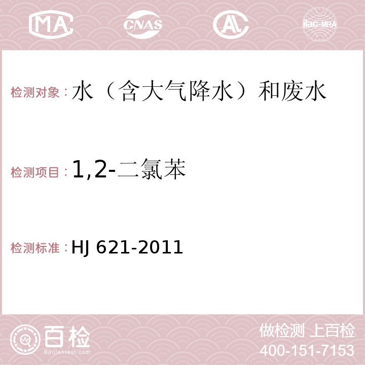 1,2-二氯苯 水质　氯苯类化合物的测定　气相色谱法HJ 621-2011