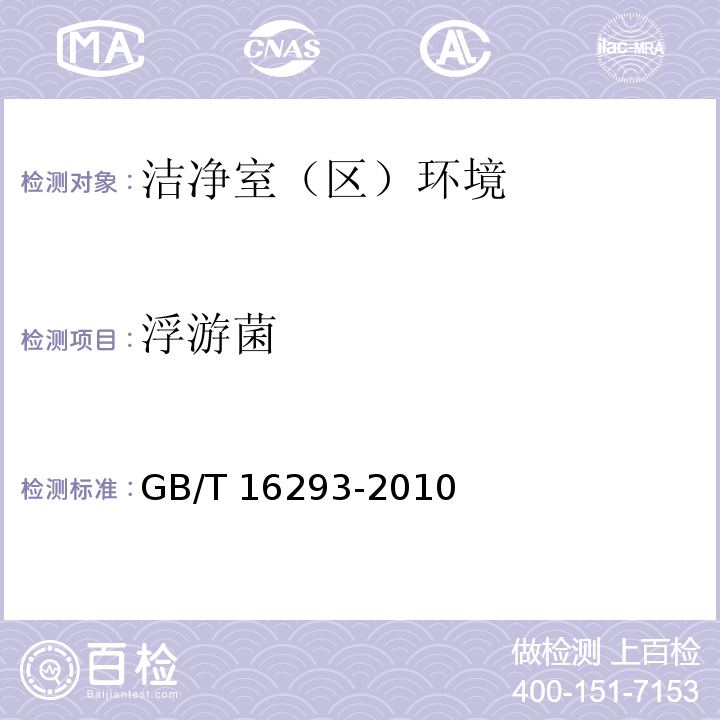 浮游菌 浮游菌 医药工业洁净室(区)浮游菌的测试方法 GB/T 16293-2010