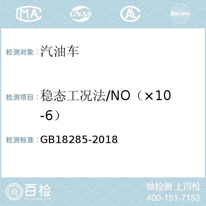 稳态工况法/NO（×10-6） GB18285-2018 汽油车污染物排放限值及测量方法（双怠速法及简易工况法）