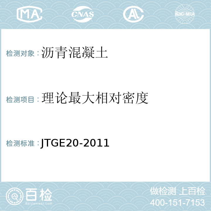 理论最大相对密度 公路工程沥青及沥青混合料试验规程 （JTGE20-2011）