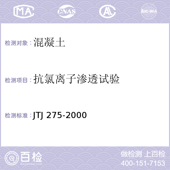 抗氯离子渗透试验 海港工程混凝土结构防腐蚀技术规程JTJ 275-2000