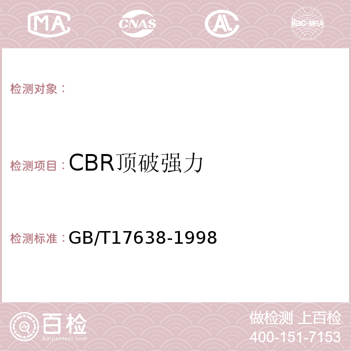 CBR顶破强力 GB/T 17638-1998 土工合成材料 短纤针刺非织造土工布