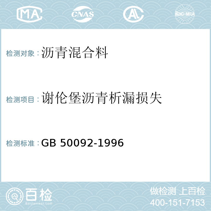 谢伦堡沥青析漏损失 GB 50092-1996 沥青路面施工及验收规范(附条文说明)