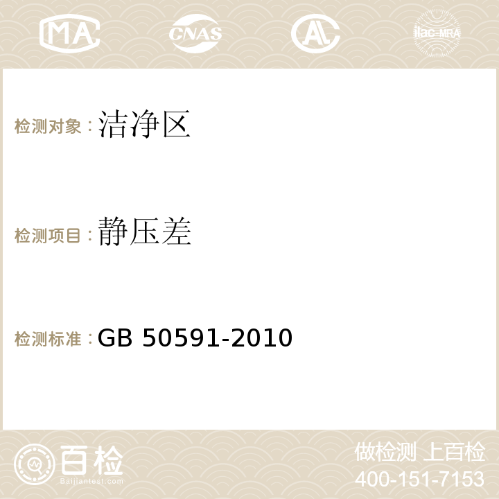 靜壓差 潔凈室施工及驗收規范（附錄E 潔凈室綜合性能檢驗方法 E2靜壓差的檢測）GB 50591-2010