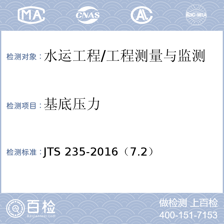 基底压力 JTS 235-2016 水运工程水工建筑物原型观测技术规范(附条文说明)