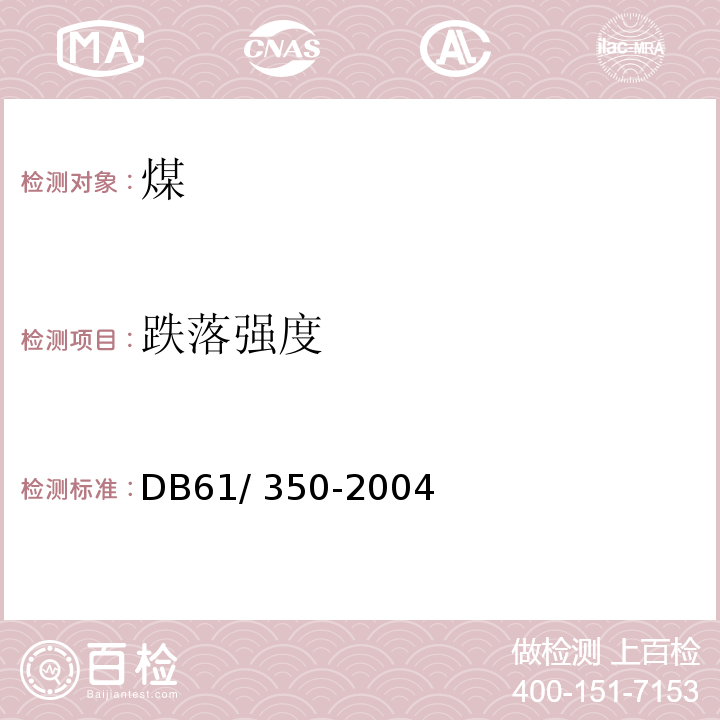 跌落强度 洁净型煤 DB61/ 350-2004（附录A）