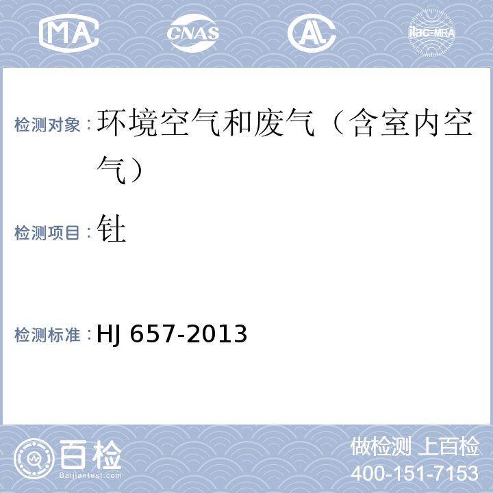 钍 空气和废气 颗粒物中金属元素的测定 电感耦合等离子体质谱法HJ 657-2013