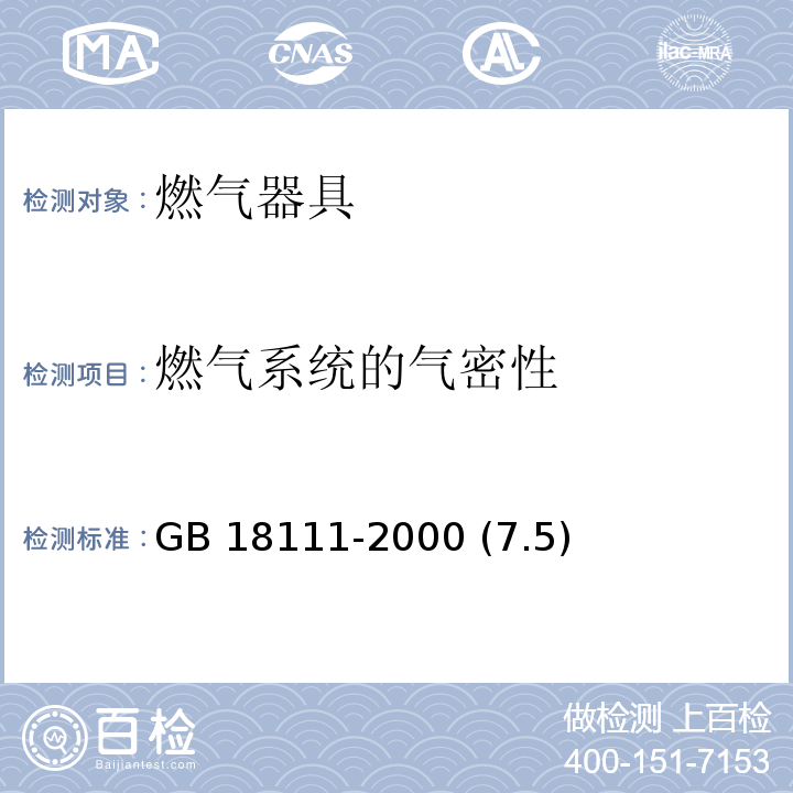 燃气系统的气密性 GB 18111-2000 燃气容积式热水器(附第1号修改单)