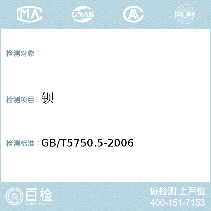 鋇 生活飲用水標準檢驗方法無機非金屬指標GB/T5750.5-2006