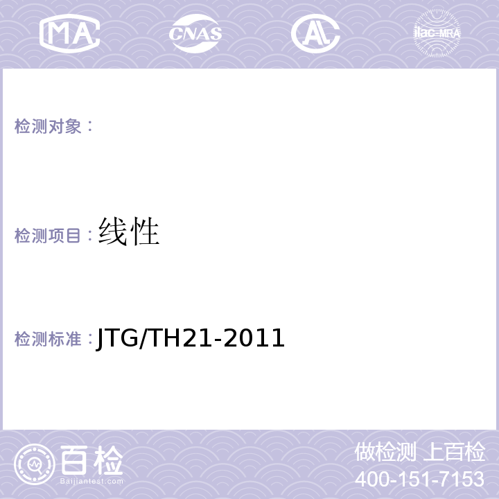 线性 JTG/T H21-2011 公路桥梁技术状况评定标准(附条文说明)