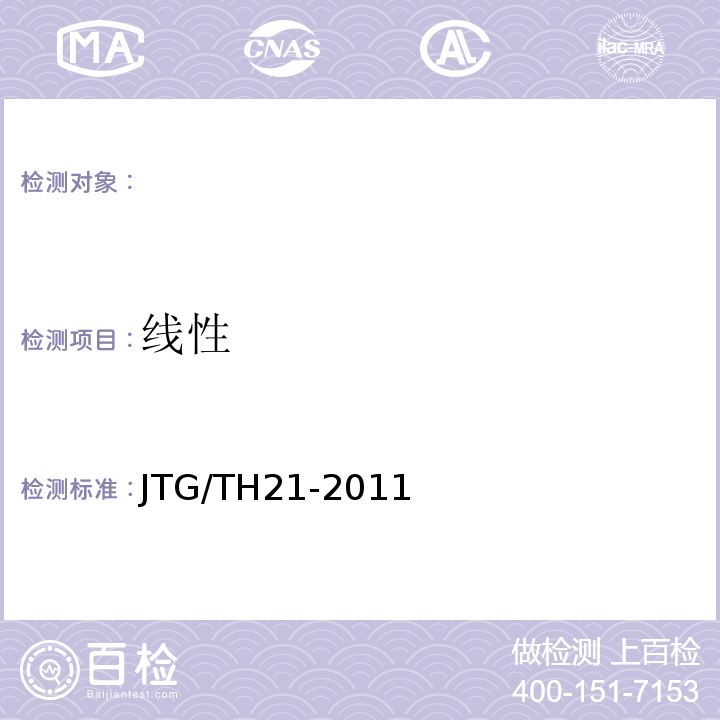 线性 公路桥梁技术状况评定标准 JTG/TH21-2011