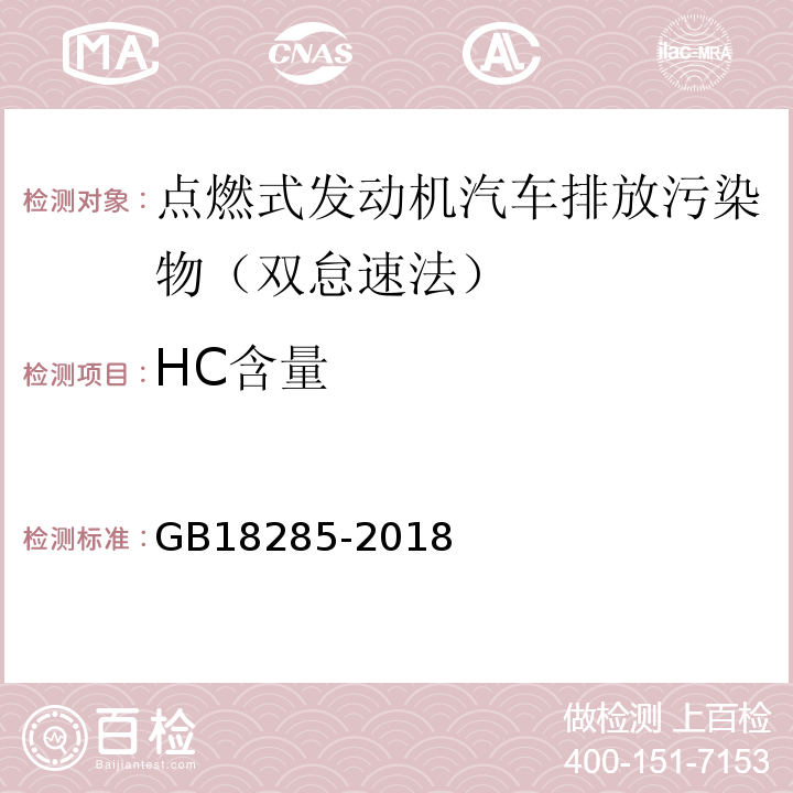 HC含量 GB18285-2018 汽油车污染物排放限值及测量方法