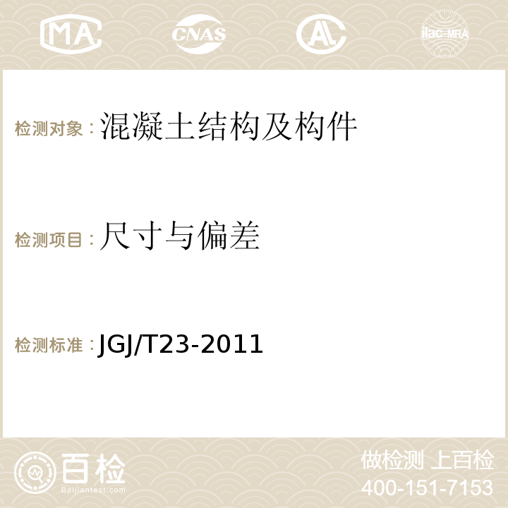 尺寸与偏差 回弹法检测混凝土抗压强度技术规程 JGJ/T23-2011