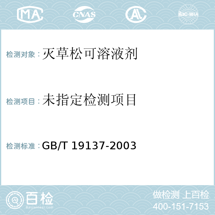  GB/T 19137-2003 农药低温稳定性测定方法