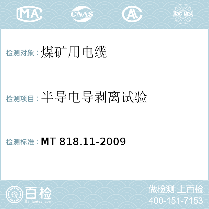 半导电导剥离试验 煤矿用电缆 第11部分：额定电压10kV及以下固定敷设电力电缆一般规定MT 818.11-2009