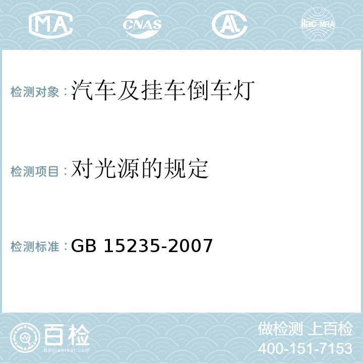 对光源的规定 汽车及挂车倒车灯配光性能GB 15235-2007