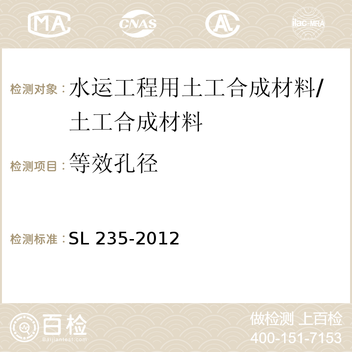 等效孔径 土工合成材料测试规程 /SL 235-2012