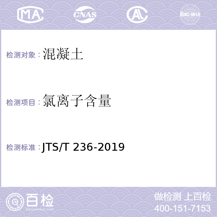 氯离子含量 水运工程混凝土试验检测技术规范 JTS/T 236-2019