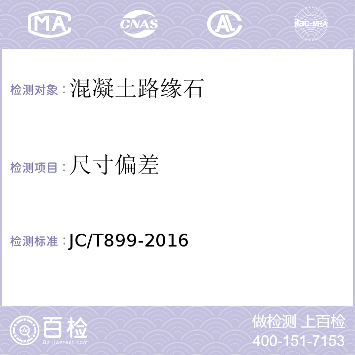 尺寸偏差 混凝土路缘石 JC/T899-2016