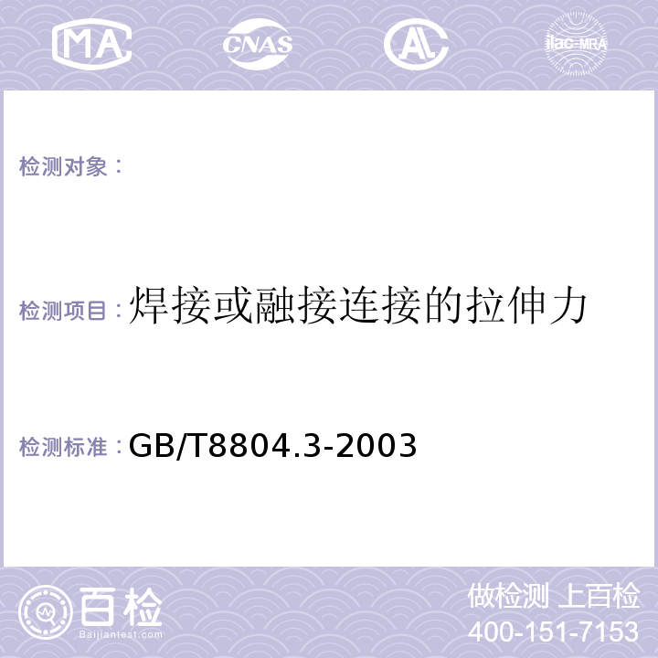 焊接或融接连接的拉伸力 热塑性塑料管材拉伸性能测定第3部分：聚烯烃管材GB/T8804.3-2003