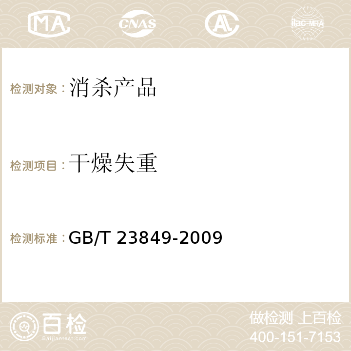 干燥失重 二溴海因 GB/T 23849-2009 （4.5）