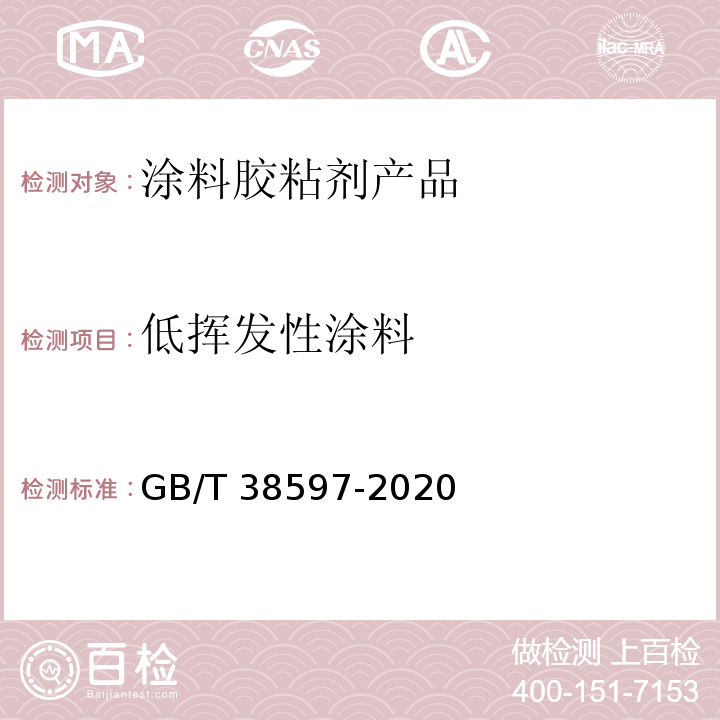 低挥发性涂料 低挥发性有机化合物含量涂料产品 技术要求 GB/T 38597-2020