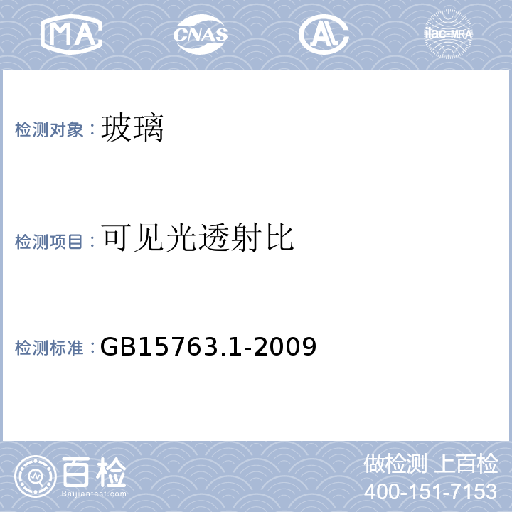 可见光透射比 建筑用安全玻璃： 防火玻璃 GB15763.1-2009