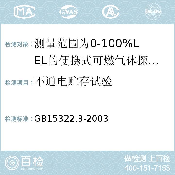 不通电贮存试验 可燃气体探测器第3部分：测量范围为0～100%LEL的便携式可燃气体探测器 GB15322.3-2003