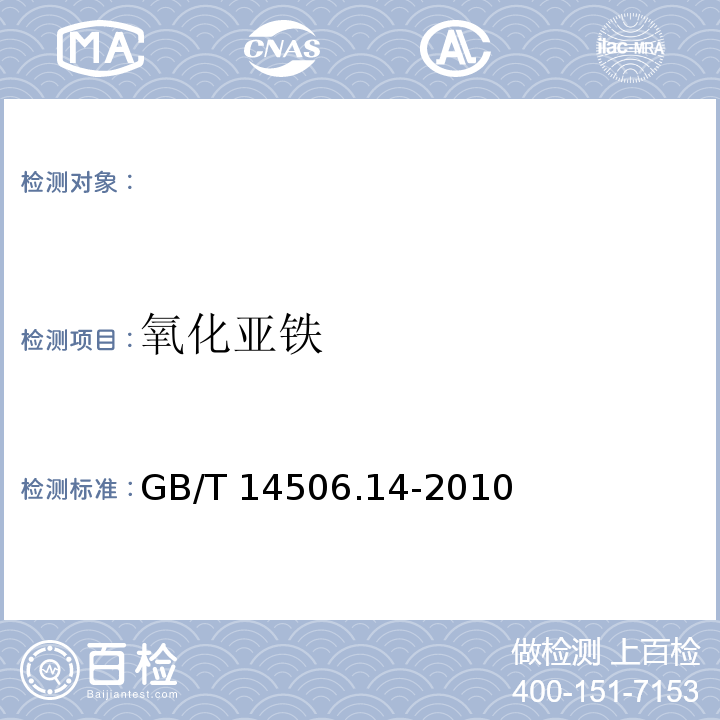 氧化亚铁 硅酸盐岩石化学分析方法，氧化亚铁的测定，GB/T 14506.14-2010