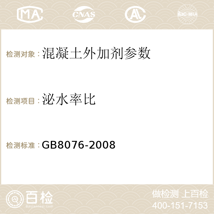 泌水率比 混凝土外加剂 GB8076-2008；