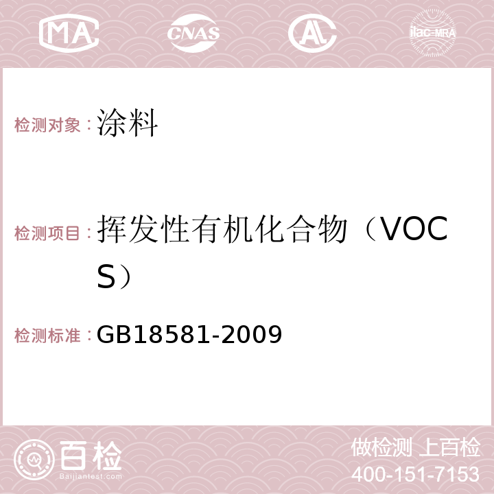 挥发性有机化合物（VOCS） 室内装饰装修材料 溶剂型木器涂料中有害物质限量 GB18581-2009