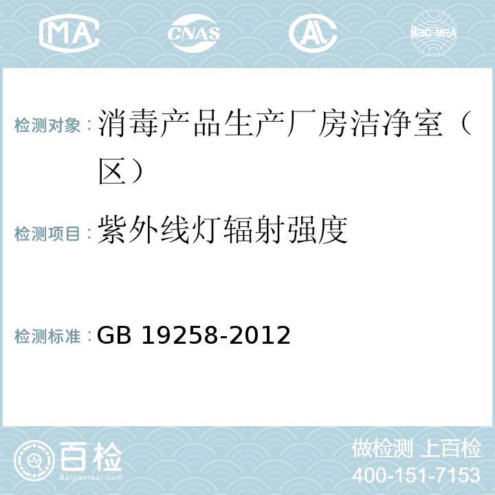 紫外线灯辐射强度 紫外线杀菌灯 GB 19258-2012附录A